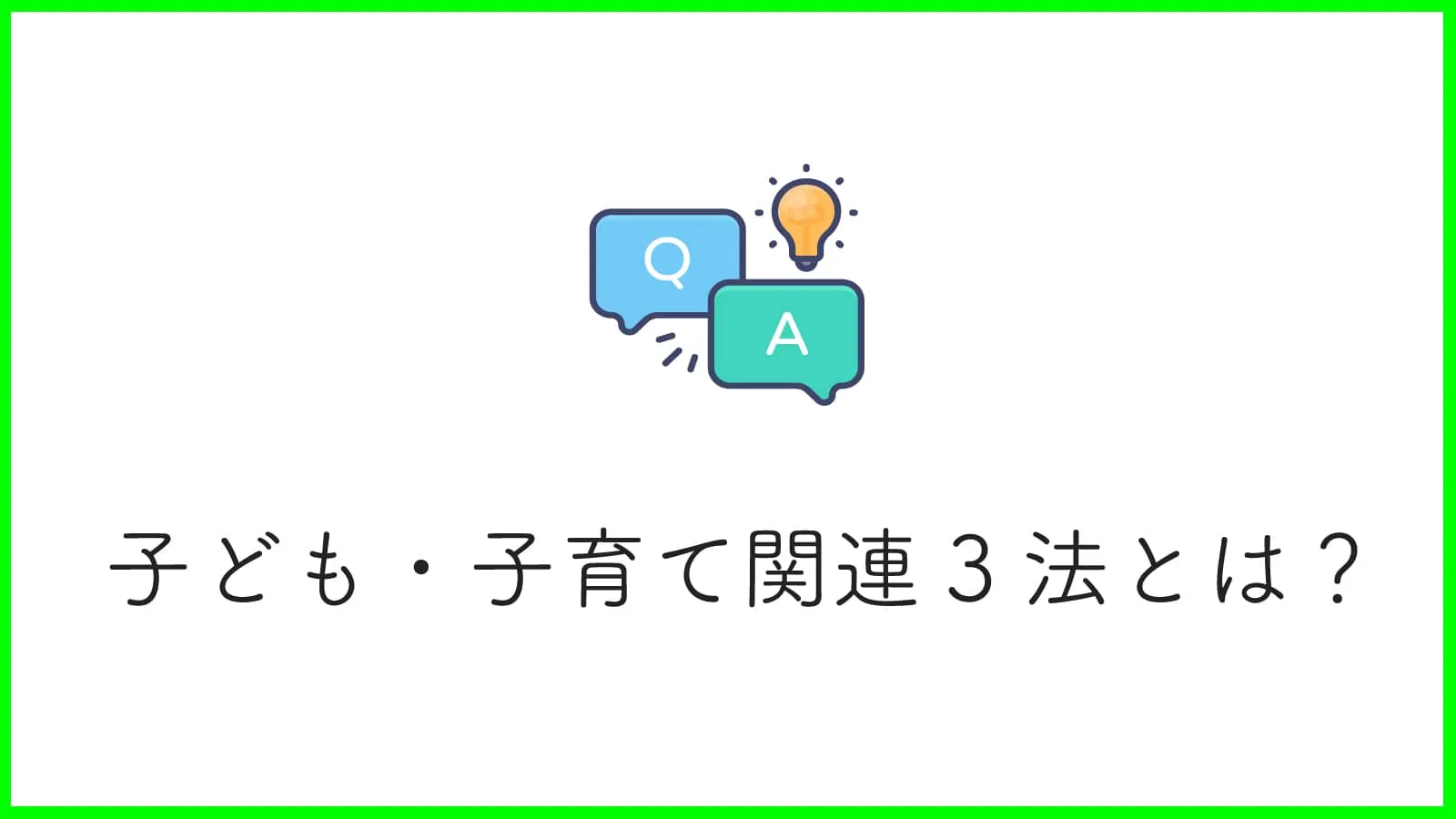 子ども・子育て関連3法とは？重要なポイントから新制度との関係まで解説