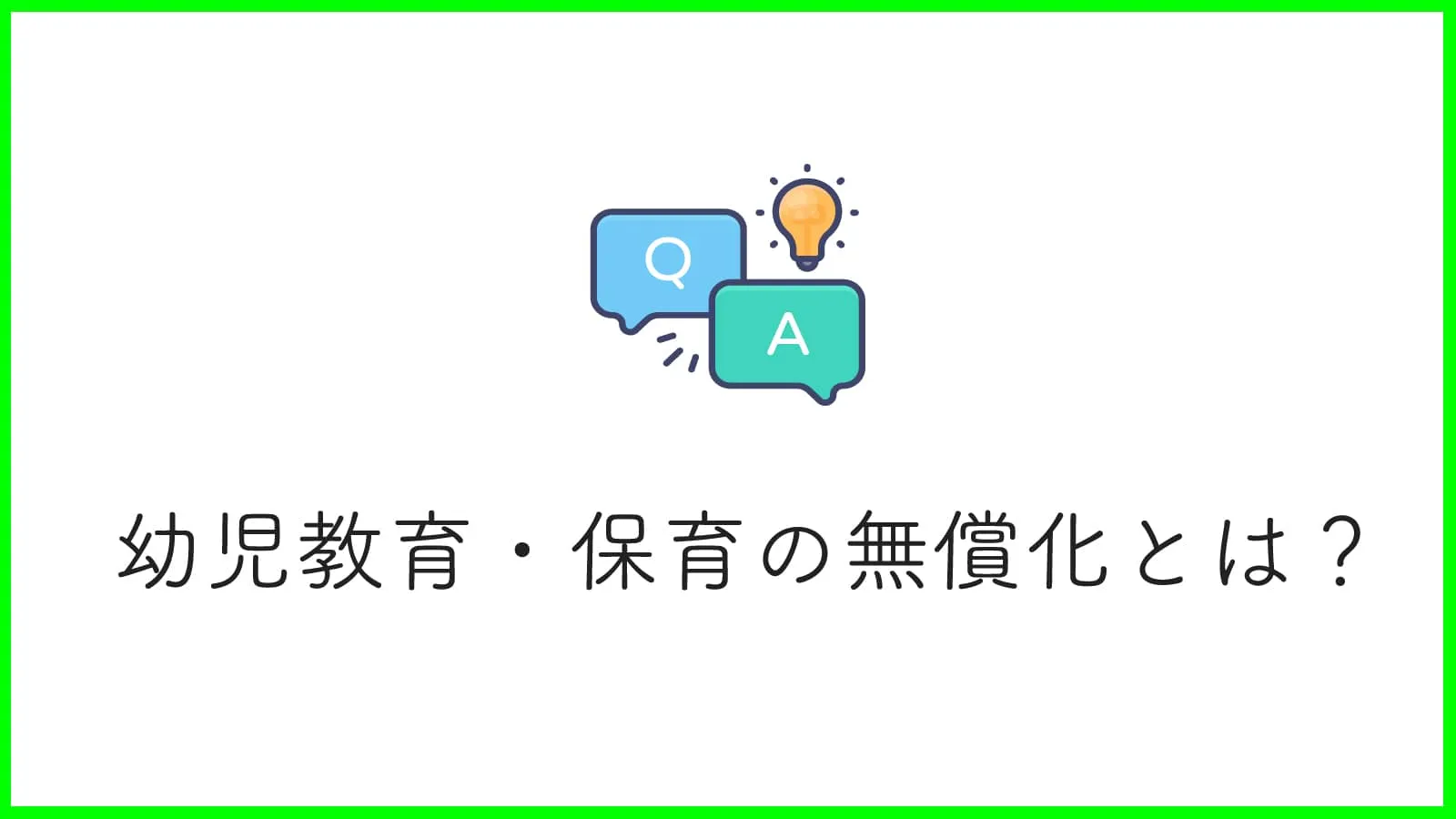 幼児教育・保育の無償化とは？制度内容から対象となる施設まで詳しく解説