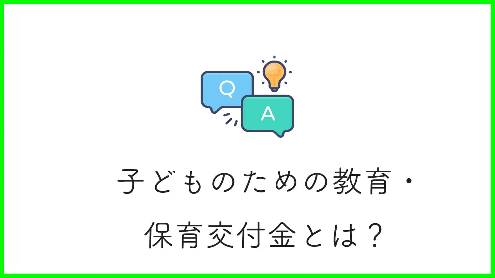 「子どものための教育・保育交付金」が受けられる施設は? 施設別に徹底解説