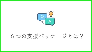 子育て安心プランの軸6つの支援パッケージとは？支援内容も詳しく解説