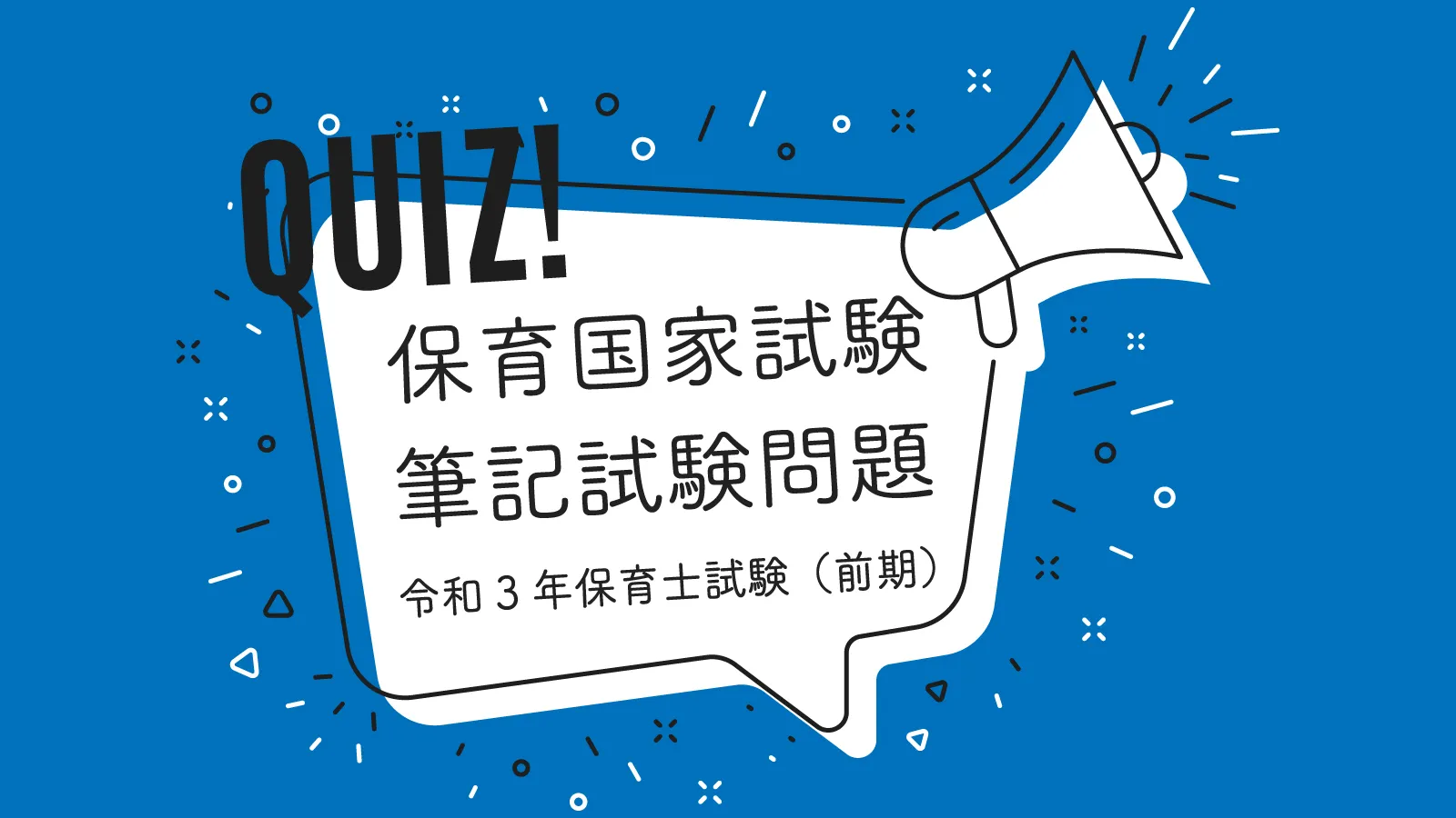 令和３年保育士試験（前期）社会福祉20問