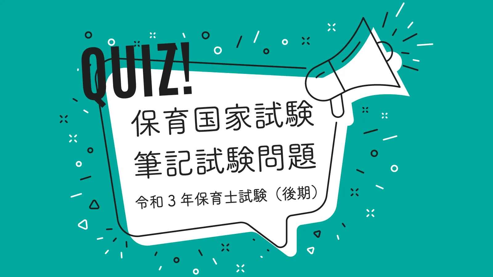 令和３年保育士試験（後期）教育原理10問