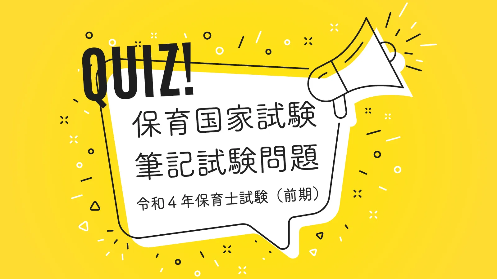 令和４年保育士試験（前期）教育原理10問