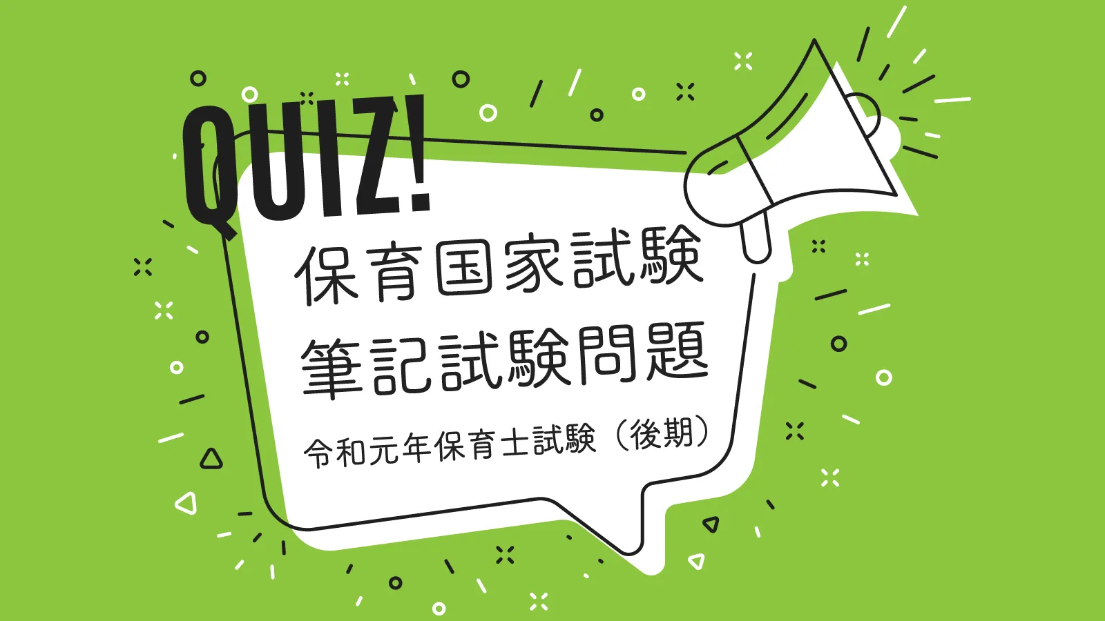 令和元年保育士試験（後期）保育原理20問