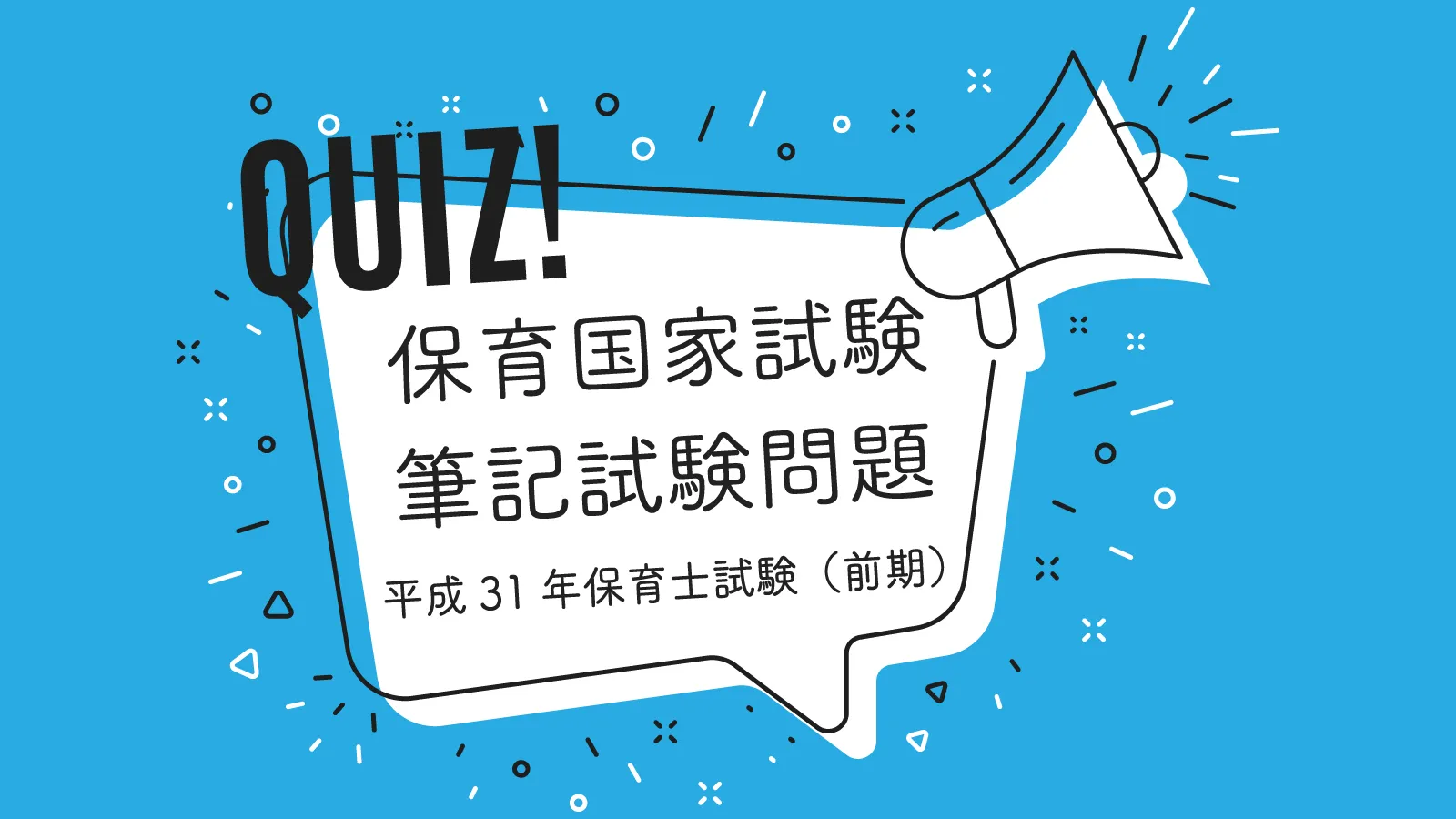 平成31年度保育士試験（前期）保育実習理論20問