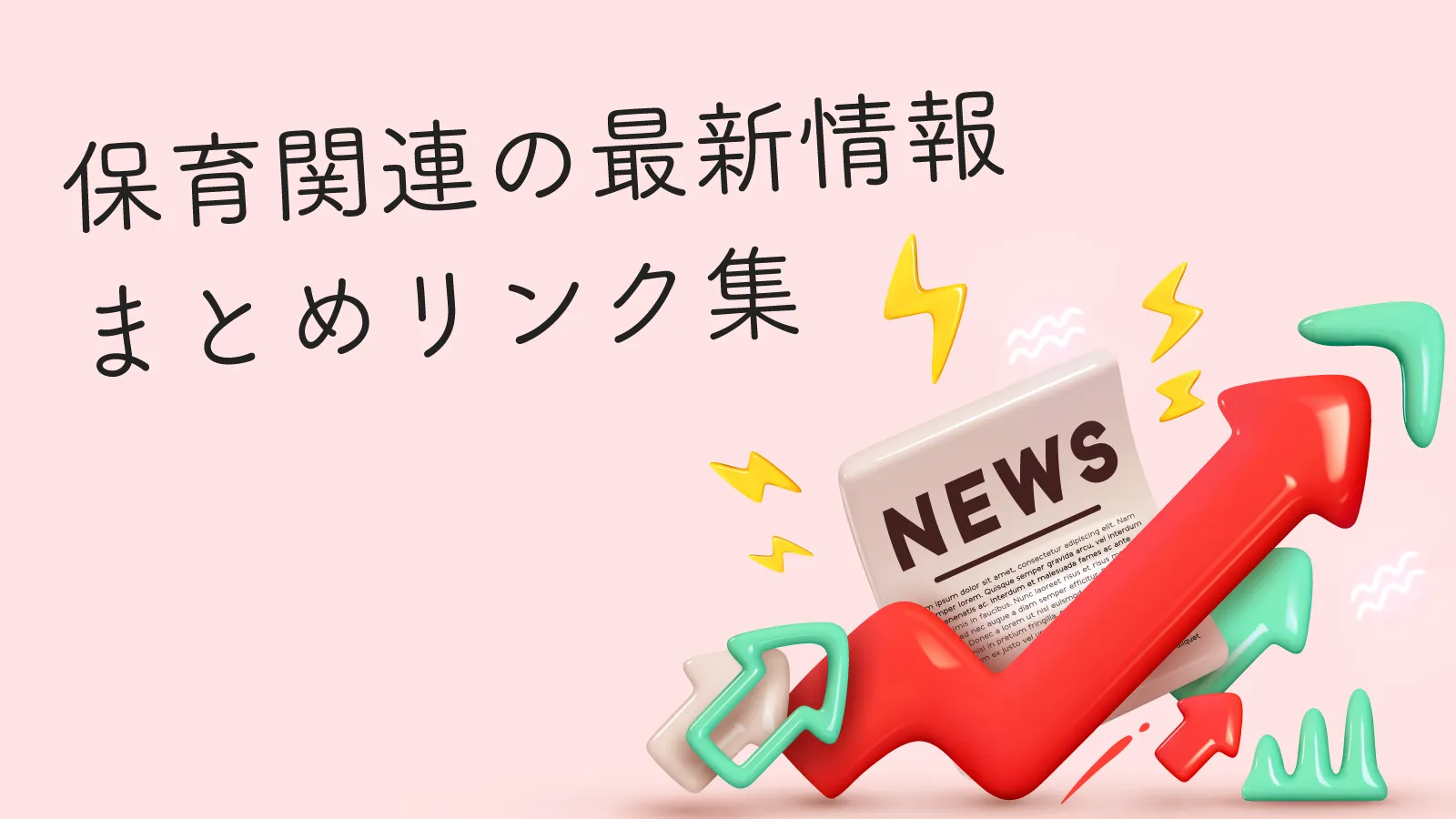 保育関連の最新情報まとめリンク集