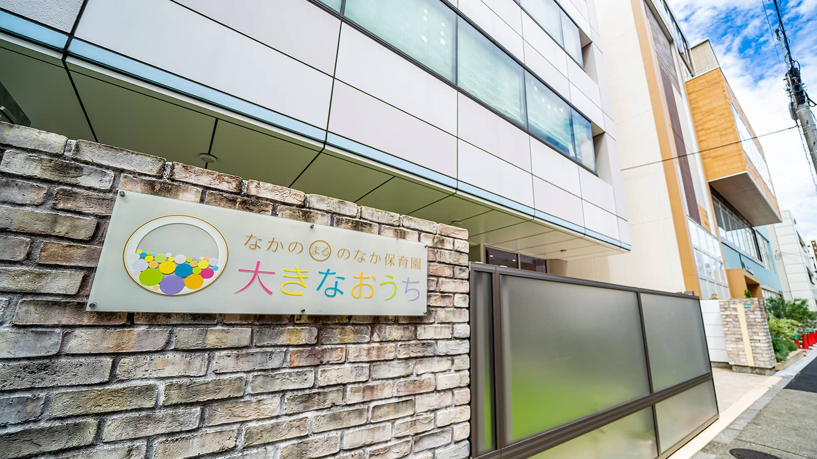 なかのまるのなか保育園 ギャラリー